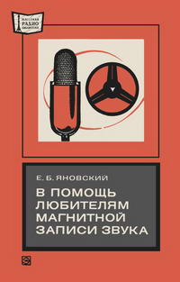 Массовая радиобиблиотека. Вып. 937. В помощь любителям магнитной записи звука